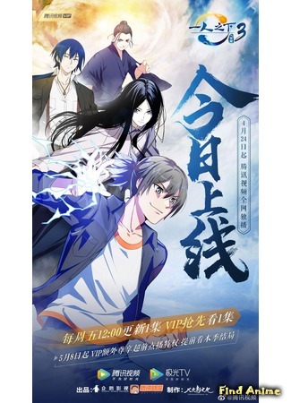аниме Один из отвергнутых: Изгой (The Outcast 3rd Season: Hitori no Shita: The Outcast 3) 25.04.20