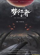 Не думай: Мечтатель сезон 1