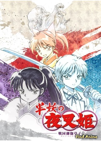 аниме Ясяхимэ: Принцесса-полудемон (Yashahime: Princess Half-Demon: Hanyou no Yashahime: Sengoku Otogizoushi) 11.05.20