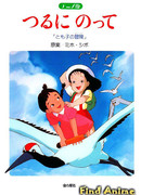 На бумажном журавлике: Приключения Томоко