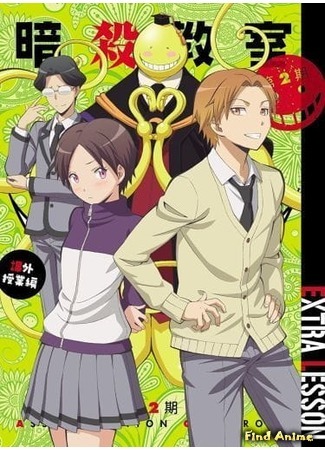 аниме Класс убийц: Дополнительный урок (Assassination Classroom: Extracurricular Lesson: Ansatsu Kyoushitsu 2nd Season: Kagaijugyou-hen) 17.05.20