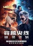 Пересечение линии огня: Проект призрак сезон 1