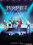 Помешанные на музыке 2 сезон 1