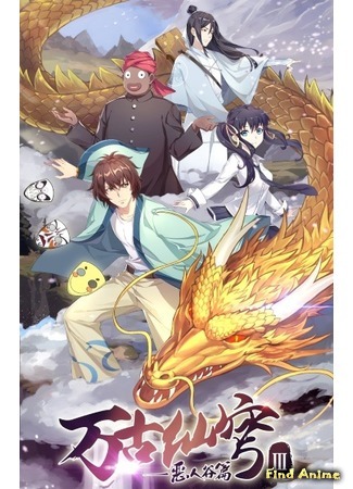 аниме Бессмертный Гу Хай 3 (Immortal Gu Hai 3: Wangu Xian Qiong III: Eren Gu Pian) 23.05.20
