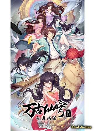 аниме Бессмертный Гу Хай 4 (Immortal Gu Hai 4: Wangu Xian Qiong IV: Yin Yue Cheng Pian) 23.05.20