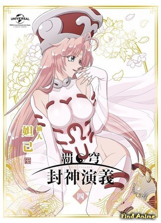 аниме Господство пленных богов (Hakyuu Houshin Engi) 25.05.20