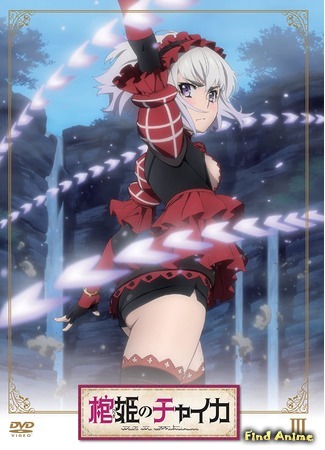 аниме Гроб принцессы Чайки (Chaika -The Coffin Princess-: Hitsugi no Chaika) 02.06.20