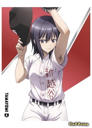 аниме Тамаёми (Tamayomi: Tamayomi: The Baseball Girls) 06.06.20