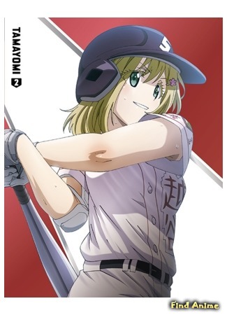 аниме Тамаёми (Tamayomi: Tamayomi: The Baseball Girls) 06.06.20