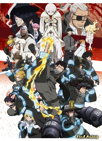аниме Пламенный отряд (Fire Force 2: Enen no Shouboutai: Ni no Shou) 12.06.20