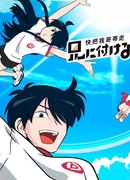 Нет лекарства для моего брата! сезон 4