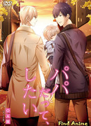 Я хочу тебя, хоть ты и отец сезон 1