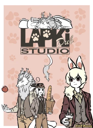 Переводчик LapkiDUB Studio 28.06.20