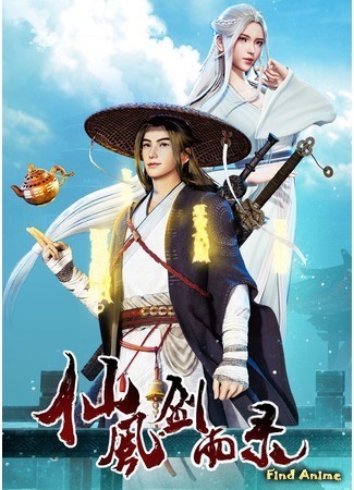 аниме Записи о даосском мече дождя и ветра (Chronicles of Everlasting Wind and Sword Rain: Xian Feng Jian Yu Lu) 01.07.20