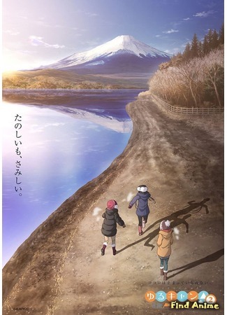 аниме Лагерь на свежем воздухе (Laid-Back Camp 2: Yuru Camp 2) 03.07.20