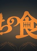 Способ поедания жизни сезон 1