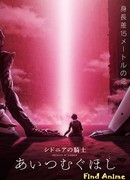 Рыцари Сидонии: Звезда, вокруг которой вращается любовь