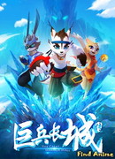 Стена великих воинов сезон 1