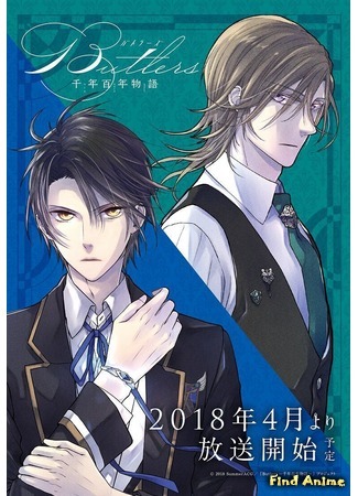аниме Дворецкие: История тысячи столетий (Butlers x Battlers: Butlers: Chitose Momotose Monogatari) 24.07.20