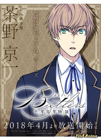 аниме Дворецкие: История тысячи столетий (Butlers x Battlers: Butlers: Chitose Momotose Monogatari) 24.07.20