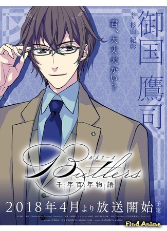 аниме Дворецкие: История тысячи столетий (Butlers x Battlers: Butlers: Chitose Momotose Monogatari) 24.07.20