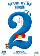 Останься со мной, Дораэмон 2