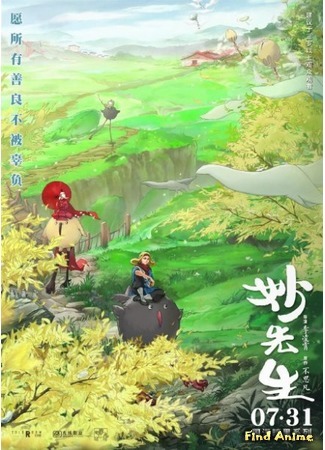 аниме Господин Мяо (Mr Miao: Miao Xiansheng) 02.08.20