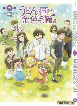 аниме Золотистый комочек из страны удона (Poco&#39;s Udon World: Udon no Kuni no Kiniro Kemari) 09.08.20