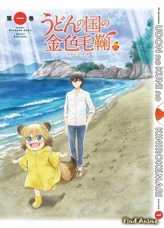 аниме Золотистый комочек из страны удона (Poco&#39;s Udon World: Udon no Kuni no Kiniro Kemari) 09.08.20