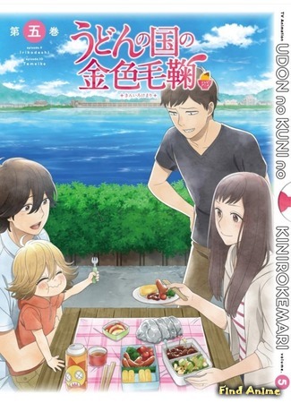 аниме Золотистый комочек из страны удона (Poco&#39;s Udon World: Udon no Kuni no Kiniro Kemari) 09.08.20