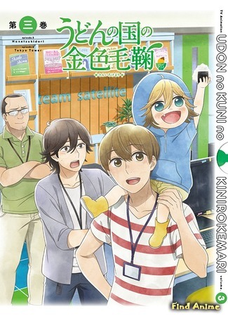 аниме Золотистый комочек из страны удона (Poco&#39;s Udon World: Udon no Kuni no Kiniro Kemari) 09.08.20