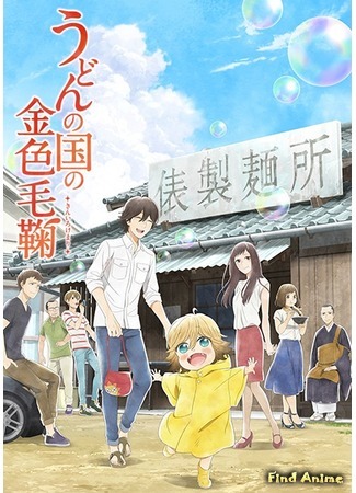 аниме Золотистый комочек из страны удона (Poco&#39;s Udon World: Udon no Kuni no Kiniro Kemari) 09.08.20