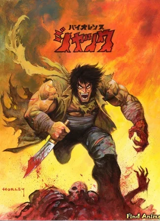 Жестокий Джек: Харлем Бомбер [OVA]