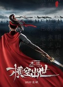 Мулан: Внезапное появление