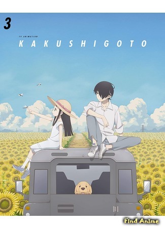 аниме Какусигото (Kakushigoto) 01.09.20
