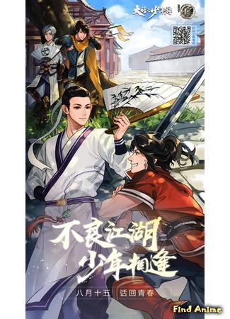 аниме Молодой хвастливый кочевник (Dahua Zhi Shaonian You: Da Hua Zhi Shao Nian You) 11.09.20