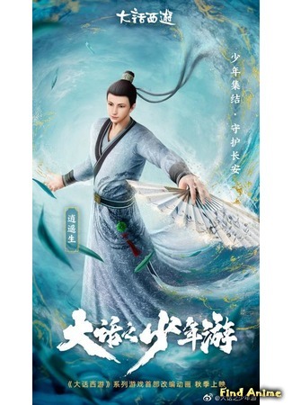 аниме Молодой хвастливый кочевник (Dahua Zhi Shaonian You: Da Hua Zhi Shao Nian You) 11.09.20
