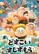 Досу Койсу Сидзумо сезон 1