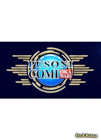 аниме Пусони: Фантастическая Звезда Online 2: Продолжение (Phantasy Star Online 2 Comic: Okawari: Puso Ni Comi: Okawari) 19.09.20