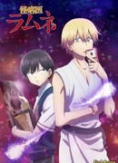 Врач мистических болезней Рамунэ сезон 1