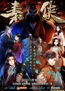 Герой династии Цинь сезон 1