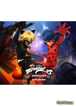 аниме Леди Баг и Кот Нуар: Шанхай (Miraculous LadyBug: Shanghai: Miraculous, les aventures de Ladybug et Chat Noir: Shanghai) 26.09.20