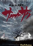 Сакугасаку сезон 1