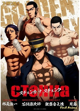 аниме Золотое божество (Golden Kamuy) 12.10.20