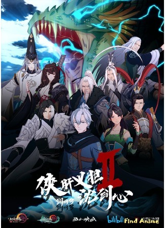 аниме Сеть мечей: Благородная рыцарская душа 2 (Sword net 3: Chivalrous and Righteous Shen Jianxin 2: Jian Wang 3 - Xia gan yi dan Shen Jianxin 2) 15.10.20