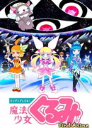 Сделай все возможное! Девочка-волшебница Куруми сезон 1