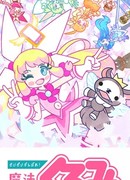 Сделай все возможное! Девочка-волшебница Куруми 2 сезон 1