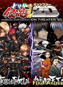 Гинтама: Лучшее из Гинтамы на экране 2D