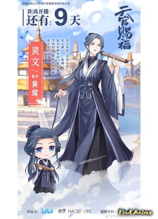 аниме Благословение небожителей (Heaven Officials&#39; Blessing: Tian Guan Ci Fu) 23.10.20
