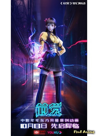 аниме Ядро чувств (Core Sense: Xin Jue) 23.10.20